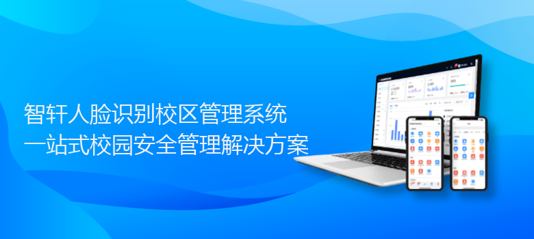 人脸识别校区管理系统